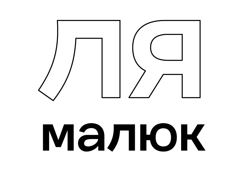 Ля Малюк